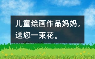 兒童繪畫(huà)作品：媽媽?zhuān)湍皇ā?></p>										
													<p>這里幫老師們平時(shí)用的圖畫(huà)素材，我們將盡可能的搜集和提供，有任何需要請(qǐng)加入QQ群，小編還能義務(wù)幫您定做圖片呀，^_^</p><p /><center><br /><span style=