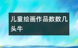 兒童繪畫(huà)作品：數(shù)數(shù)幾頭牛