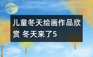 兒童冬天繪畫作品欣賞 冬天來了5