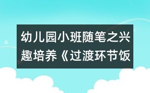 幼兒園小班隨筆之興趣培養(yǎng)《過渡環(huán)節(jié)：飯后散步》（原創(chuàng)）