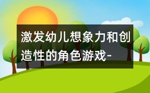 激發(fā)幼兒想象力和創(chuàng)造性的角色游戲-“黃瓜、西紅柿湯”