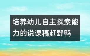 培養(yǎng)幼兒自主探索能力的說(shuō)課稿：趕野鴨