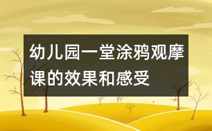 幼兒園一堂涂鴉觀摩課的效果和感受