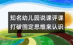 知名幼兒園說課評課：打破固定思維來認識竹子（原創(chuàng)）