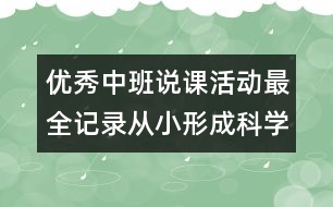 優(yōu)秀中班說(shuō)課活動(dòng)最全記錄：從小形成科學(xué)的思維方式（原創(chuàng)）