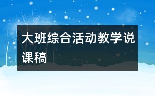 大班綜合活動教學(xué)說課稿