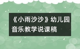 《小雨沙沙》幼兒園音樂(lè)教學(xué)說(shuō)課稿