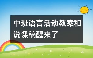 中班語言活動教案和說課稿——醒來了