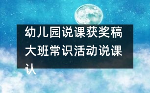 幼兒園說(shuō)課獲獎(jiǎng)稿 大班常識(shí)活動(dòng)說(shuō)課 認(rèn)識(shí)“蝸?！?></p>										
													<p>幼兒園說(shuō)課獲獎(jiǎng)稿 大班常識(shí)活動(dòng)說(shuō)課 認(rèn)識(shí)“蝸?！?/p><p>福州市旗汛口幼兒園賴(lài)嬋娟</p><p>一、指導(dǎo)思想：</p><p>引導(dǎo)幼兒認(rèn)識(shí)自然，是學(xué)前教育的一項(xiàng)重要任務(wù)。幼兒對(duì)周?chē)挛锔挥诤闷嫘摹Ｔ谌粘Ｉ钪形野l(fā)現(xiàn)幼兒對(duì)自然角和飼養(yǎng)角里的動(dòng)物、植物很感興趣。有時(shí)用手摸摸含羞草來(lái)發(fā)現(xiàn)它的特點(diǎn)，有時(shí)又三五成群地蹲在一起，饒有興致地觀察蝸牛地爬行，激動(dòng)地談?wù)撝嘘P(guān)蝸牛的趣事……如何抓住這一特點(diǎn)，豐富幼兒自然方面粗淺知識(shí)，擴(kuò)大他們的眼界，積累經(jīng)驗(yàn)，發(fā)展能力，培養(yǎng)他們認(rèn)識(shí)自然的興趣和求知欲呢？針對(duì)幼兒提出的許多問(wèn)題，如“蝸牛最?lèi)?ài)吃什么？”“蝸牛是怎樣吃東西的？”、“蝸牛的眼睛在哪里？”等等。我為大班幼兒設(shè)計(jì)了“認(rèn)識(shí)蝸牛”這一活動(dòng)。</p><p>二、說(shuō)教材：</p><p>春夏兩季，常常可以在墻角、樹(shù)下、草上、菜葉上看到緩慢爬行著的蝸牛。自由活動(dòng)時(shí)，許多孩子喜歡到樹(shù)下、草地上捉蝸牛，他們只是對(duì)蝸牛身體一會(huì)兒伸到外面，一會(huì)兒又縮進(jìn)殼里，感到好玩，而對(duì)蝸牛的真正了解卻很少。根據(jù)大班幼兒的年齡特點(diǎn)，我為本活動(dòng)定出兩條教育目標(biāo)：第一，引導(dǎo)幼兒觀察蝸牛的外形特征、爬行方式，了解蝸牛的生活環(huán)境與習(xí)性，并能用清楚的語(yǔ)言表達(dá)觀察到的現(xiàn)象；第二，培養(yǎng)幼兒的觀察興趣和動(dòng)手操作、動(dòng)腦思考的良好習(xí)慣，發(fā)展幼兒的觀察力、想象力。</p><p>三、說(shuō)教法、學(xué)法：</p><p>本活動(dòng)通過(guò)捉蝸牛、觀察蝸牛、喂蝸牛、養(yǎng)蝸牛等多種形式來(lái)認(rèn)識(shí)蝸牛，以教師的啟發(fā)引導(dǎo)和幼兒的主動(dòng)學(xué)習(xí)為主，把教與學(xué)合理地統(tǒng)一起來(lái)，在教學(xué)過(guò)程中啟發(fā)幼兒創(chuàng)造更多的觀察方法，變被動(dòng)記憶為主動(dòng)探索。不僅給幼兒留下實(shí)實(shí)在在的印象，還激發(fā)了幼兒學(xué)自然的興趣。</p><p>本次活動(dòng)準(zhǔn)備：放大鏡、玻璃瓶、塑料板、木板、玻璃板、木棍、各種食物等。</p><p>四、說(shuō)活動(dòng)程序設(shè)計(jì)：</p><p>總的思路：以尋找激發(fā)興趣，以多種觀察方法突出重點(diǎn)，以操作、思考解決難點(diǎn)。具體做法如下：</p><p>首先，我?guī)ьI(lǐng)幼兒到幼兒園的大樹(shù)下、草地上、菜園里捉蝸牛，引導(dǎo)幼兒觀察蝸牛喜歡住在什么地方。孩子們可忙了，他們都非常認(rèn)真地尋找。一旦捉到，就會(huì)激動(dòng)地喊起來(lái)：“我捉到了！”。接著，我再問(wèn)他們：“你是在哪里捉到蝸牛的？它在干什么？”</p><p>活動(dòng)的第二個(gè)環(huán)節(jié)：采用多種方法觀察蝸牛。觀察是孩子認(rèn)識(shí)自然不可缺少的途徑。通過(guò)觀察，可以讓幼兒獲得直接經(jīng)驗(yàn)。本環(huán)節(jié)我為每個(gè)幼兒準(zhǔn)備了一個(gè)放大鏡、塑料板、木板、玻璃板和木棍等，讓幼兒利用感官去觀察、去發(fā)現(xiàn)。第一，用放大鏡觀察蝸牛的外形，說(shuō)出其特征。放大鏡可以觀察到孩子們平時(shí)不易看到的東西，從孩子們的表情可以看出他們是多么得激動(dòng)！“蝸牛的頭上有兩對(duì)觸角，后一對(duì)較長(zhǎng)，頂端有一對(duì)小小的眼睛。真有意思！”他們邊觀察邊說(shuō)。第二，用手觸摸蝸牛的身體和殼，輕觸蝸牛的“角”看有何反應(yīng)。此時(shí)又會(huì)聽(tīng)到孩子這樣的議論：“一碰蝸牛的角，身體就縮進(jìn)殼里?！钡谌瑢⑽伵７謩e放在塑料板、木板、和玻璃板上爬行，從玻璃板的背面觀察蝸牛的身體。發(fā)現(xiàn)蝸牛在玻璃板上爬得最快；蝸牛爬過(guò)的地方，會(huì)留下一條亮晶晶的痕跡等。第四、游戲：蝸牛賽跑。每個(gè)幼兒選取自己的“最佳選手”參賽，看哪個(gè)蝸牛獲得冠軍，從而觀察蝸牛的爬行方式。第五、讓蝸牛相互背負(fù)著爬行，觀察大蝸牛馱著小蝸牛、小蝸牛馱著大蝸牛爬行有什么不同，小蝸牛馱著大蝸牛是怎樣爬行的。第六、讓蝸牛在豎立的木棍上向上爬，不斷調(diào)轉(zhuǎn)木棍的方向，看看蝸牛會(huì)怎樣，蝸牛為什么掉不下來(lái)？第七，幼兒自由觀察，引導(dǎo)幼兒創(chuàng)造更多的觀察方法。<br /><br />活動(dòng)的第三個(gè)環(huán)節(jié)是喂蝸牛。幼兒最關(guān)心的是蝸牛喜歡吃什么？是怎么吃的？于是，我就鼓勵(lì)幼兒用不同的食物喂蝸牛，讓他們?cè)谟^察中尋找答案。</p><p>活動(dòng)的第四個(gè)環(huán)節(jié)是幼兒討論、解決難點(diǎn)問(wèn)題。我以“你想將你的蝸牛放在哪個(gè)‘家’里飼養(yǎng)？為什么？”來(lái)和幼兒一起討論飼養(yǎng)蝸牛的條件，讓幼兒觀察、動(dòng)腦思考。我創(chuàng)設(shè)了以下不同的條件：</p><p>1、將蝸牛放入空瓶中，瓶口蓋上玻璃。2、將蝸牛放入有水的瓶子中，瓶口蓋上紗布。3、將蝸牛放入干沙的瓶子中，瓶口蓋上紗布。4、將蝸牛放入濕沙的瓶子中，瓶口蓋上紗布。</p><p>向幼兒提出問(wèn)題后，不急于讓幼兒回答，而是讓他們先七嘴八舌地議論，互相補(bǔ)充、互相啟發(fā)、充分思考。幼兒討論時(shí)，我不是旁觀者，這時(shí)要做兩件事，一是“聽(tīng)”，二是“說(shuō)”。即聽(tīng)一聽(tīng)孩子們?cè)谡f(shuō)什么，了解他們的個(gè)體差異；找不說(shuō)話(huà)的孩子說(shuō)話(huà)，激勵(lì)人人動(dòng)口，積極討論。鼓勵(lì)幼兒想辦法為蝸牛創(chuàng)設(shè)更好的“家”。最后讓幼兒在歡快的“蝸牛與黃鸝鳥(niǎo)”的樂(lè)聲中，模仿蝸牛爬行的動(dòng)作，結(jié)束活動(dòng)。</p><p>五、活動(dòng)延伸：</p><p>在日常生活中，組織幼兒喂養(yǎng)蝸牛，觀察四個(gè)“家”的蝸牛各有什么變化。幾天后，在第三個(gè)瓶子的蝸牛殼上滴水，觀察蝸牛又會(huì)怎樣，比較哪個(gè)“家”的蝸牛長(zhǎng)得快，生活得好，總結(jié)出蝸牛的最佳生活環(huán)境。</p><p>六、自評(píng)與感想：</p><p>由于本活動(dòng)是在觀察幼兒活動(dòng)、發(fā)現(xiàn)幼兒興趣指向的基礎(chǔ)上確定的，符合幼兒的認(rèn)識(shí)需要，因此，幼兒對(duì)本次活動(dòng)非常感興趣，特別是在捉蝸牛和觀察蝸牛的過(guò)程中，始終興趣盎然，活而不亂，而且主動(dòng)創(chuàng)造出許多新玩法。在教學(xué)過(guò)程中老師注重引導(dǎo)幼兒探索，所以，幼兒對(duì)蝸牛的認(rèn)識(shí)，完全是自己的觀察、探索中獲得的。較好的達(dá)到了教學(xué)目標(biāo)。最常見(jiàn)的事，往往是最容易忽視的事，其實(shí)在我們身邊有許多幼兒感興趣的事，這就要求教師要做有心人，善于發(fā)現(xiàn)，引導(dǎo)幼兒去正確認(rèn)識(shí)，培養(yǎng)幼兒的觀察興趣，并從中得到樂(lè)趣。</p><p>附教案片段：</p><p>一、捉蝸牛</p><p>教師帶幼兒到幼兒園周?chē)睗竦牡胤阶轿伵＃龑?dǎo)幼兒觀察蝸牛喜歡住在什么地方。提問(wèn)：你是在哪兒捉到蝸牛的？它在干什么？</p><p>二、采用多種方法觀察蝸牛</p><p>（一）觀察前的啟發(fā)提問(wèn)：看看蝸牛的頭長(zhǎng)在哪里？頭上有些什么？身體長(zhǎng)得怎么樣？蝸牛是怎么爬的？</p><p>（二）用放大鏡觀察蝸牛的外形，說(shuō)出其特征。</p><p>（三）用手觸摸蝸牛的身體和殼，輕觸蝸牛的“角”，看有何反應(yīng)。</p><p>（四）將蝸牛分別放在塑料板、木板和玻璃板上爬行，觀察留下了什么，從玻璃板的背面觀察蝸牛的身體。</p><p>（五）游戲：蝸牛賽跑。每個(gè)幼兒選取自己的“最佳選手”參賽，看哪個(gè)蝸牛獲得冠軍，從而觀察蝸牛的爬行方式。<br /><br />（六）讓蝸牛相互背負(fù)著爬行。觀察大蝸牛馱著小蝸牛、小蝸牛馱著大蝸牛爬行有什么不同，小蝸牛馱著大蝸牛是怎樣爬行的。</p><p>（七）讓蝸牛在豎立的木棍上向上爬，不斷調(diào)轉(zhuǎn)木棍的方向，看看蝸牛會(huì)怎樣，蝸牛為什么掉不下來(lái)？</p><p>（八）幼兒自由觀察，引導(dǎo)幼兒創(chuàng)造等多的觀察方法。</p><p>三、喂蝸牛</p><p>鼓勵(lì)幼兒用不同的食物喂蝸牛，觀察一下它們愛(ài)吃什么。四、養(yǎng)蝸牛</p><p>和幼兒一起討論飼養(yǎng)蝸牛的條件。</p><p>創(chuàng)設(shè)下列不同條件，讓幼兒觀察，動(dòng)腦思考：你想將你的蝸牛放在哪個(gè)“家”里飼養(yǎng)？為什么？</p><p>（一）將蝸牛放入空瓶中，瓶口蓋上玻璃。</p><p>（二）將蝸牛放入有水的瓶子中，瓶口蓋上紗布。</p><p>（三）將蝸牛放入干沙的瓶子中，瓶口蓋上紗布。</p><p>（四）將蝸牛放入濕沙的瓶子中，瓶口蓋上紗布。</p><p>教師鼓勵(lì)幼兒想辦法為蝸牛創(chuàng)設(shè)更好的“家”。</p><p>最后，幼兒在歡快的“蝸牛與黃鸝鳥(niǎo)”的樂(lè)聲中，模仿蝸牛爬行的動(dòng)作，結(jié)束活動(dòng)。</p><p>注：此活動(dòng)設(shè)計(jì)獲得鼓樓區(qū)中小學(xué)、幼兒園說(shuō)課評(píng)選一等獎(jiǎng)。<br /></p>						</div>
						</div>
					</div>
					<div   id=