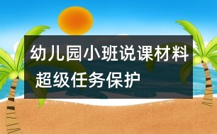 幼兒園小班說課材料 超級任務(wù)——保護蛋妹妹