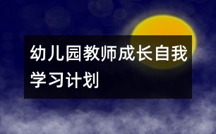 幼兒園教師成長：自我學(xué)習(xí)計劃