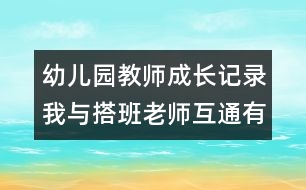 幼兒園教師成長(zhǎng)記錄：我與搭班老師互通有無后