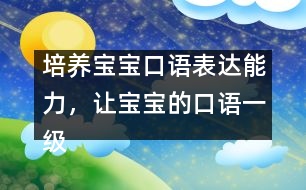 培養(yǎng)寶寶口語表達(dá)能力，讓寶寶的口語一級棒