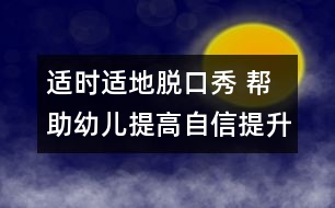 適時(shí)適地脫口秀 幫助幼兒提高自信提升口語(yǔ)表達(dá)能力