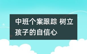 中班個(gè)案跟蹤 樹立孩子的自信心