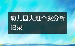 幼兒園大班個(gè)案分析記錄