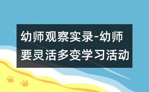 幼師觀察實(shí)錄-幼師要靈活多變：學(xué)習(xí)活動(dòng)“小動(dòng)物冬眠”中的一個(gè)片斷（原創(chuàng)）