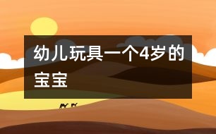 幼兒玩具：一個4歲的寶寶