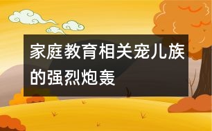 家庭教育相關(guān)：“寵兒族”的強(qiáng)烈“炮轟