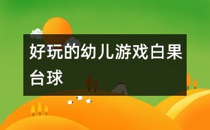 好玩的幼兒游戲：白果臺球