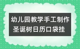 幼兒園教學(xué)手工制作 圣誕樹日歷口袋掛飾