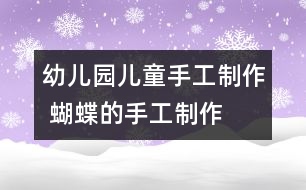 幼兒園兒童手工制作 蝴蝶的手工制作