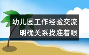 幼兒園工作經驗交流：　明確關系找準著眼點 全面實施素質教育