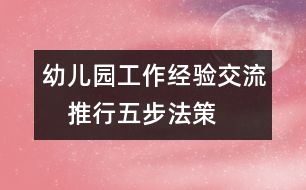 幼兒園工作經(jīng)驗交流：　推行“五步法”策略 打牢基層教研工作的根基