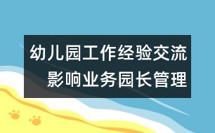 幼兒園工作經(jīng)驗交流：　影響業(yè)務園長管理教學的內(nèi)在因素