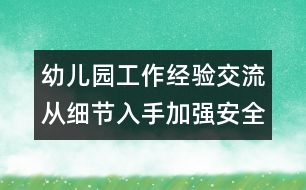 幼兒園工作經驗交流：從細節(jié)入手加強安全管理