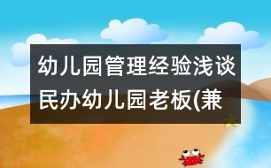 幼兒園管理經(jīng)驗(yàn)淺談：民辦幼兒園老板(兼園長(zhǎng))的管理日記