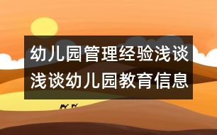 幼兒園管理經驗淺談：淺談幼兒園教育信息管理