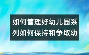 如何管理好幼兒園系列：如何保持和爭取幼兒園的優(yōu)勢地位？