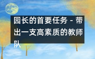 園長的首要任務－帶出一支高素質的教師隊伍