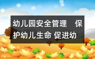 幼兒園安全管理：　保護(hù)幼兒生命 促進(jìn)幼兒健康成長(zhǎng)