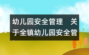 幼兒園安全管理：　關(guān)于全鎮(zhèn)幼兒園安全管理的實(shí)施方案