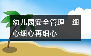 幼兒園安全管理：　細心細心再細心