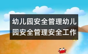 幼兒園安全管理：幼兒園安全管理：安全工作措施方案