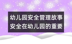 幼兒園安全管理故事：安全在幼兒園的重要性