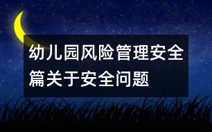 幼兒園風險管理安全篇關于安全問題