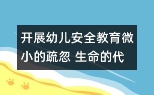 開展幼兒安全教育：微小的疏忽 生命的代價(jià)