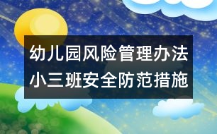 幼兒園風(fēng)險管理辦法：小三班安全防范措施