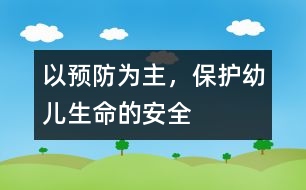 以預(yù)防為主，保護幼兒生命的安全