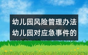 幼兒園風險管理辦法：幼兒園對應(yīng)急事件的防范措施