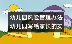 幼兒園風(fēng)險(xiǎn)管理辦法：幼兒園寫給家長的安全手冊