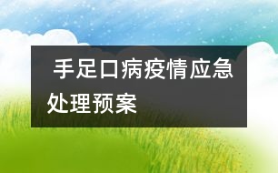  手足口病疫情應急處理預案