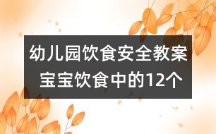 幼兒園飲食安全教案  寶寶飲食中的12個(gè)隱患