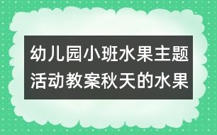 幼兒園小班水果主題活動教案：秋天的水果