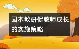 園本教研促教師成長的實施策略