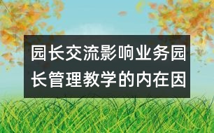 園長交流：影響業(yè)務(wù)園長管理教學的內(nèi)在因素